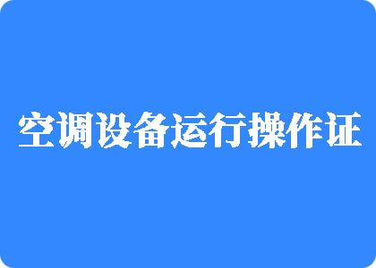 JJ插屄出水视频试看福利体验制冷工证