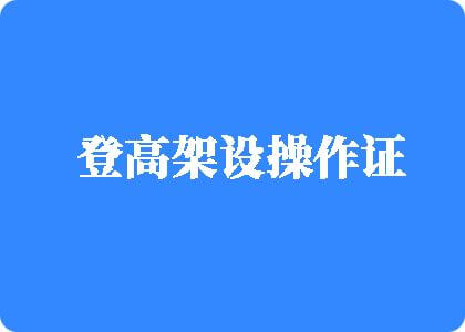 美女掰开粉穴被爆操网站登高架设操作证